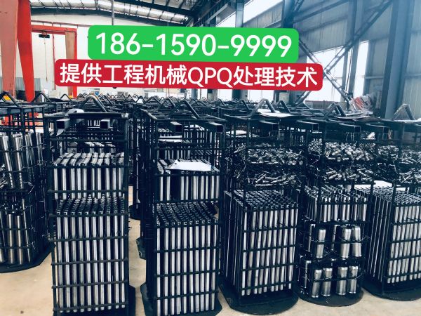 工程機械采用QPQ處理